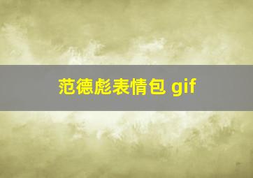 范德彪表情包 gif